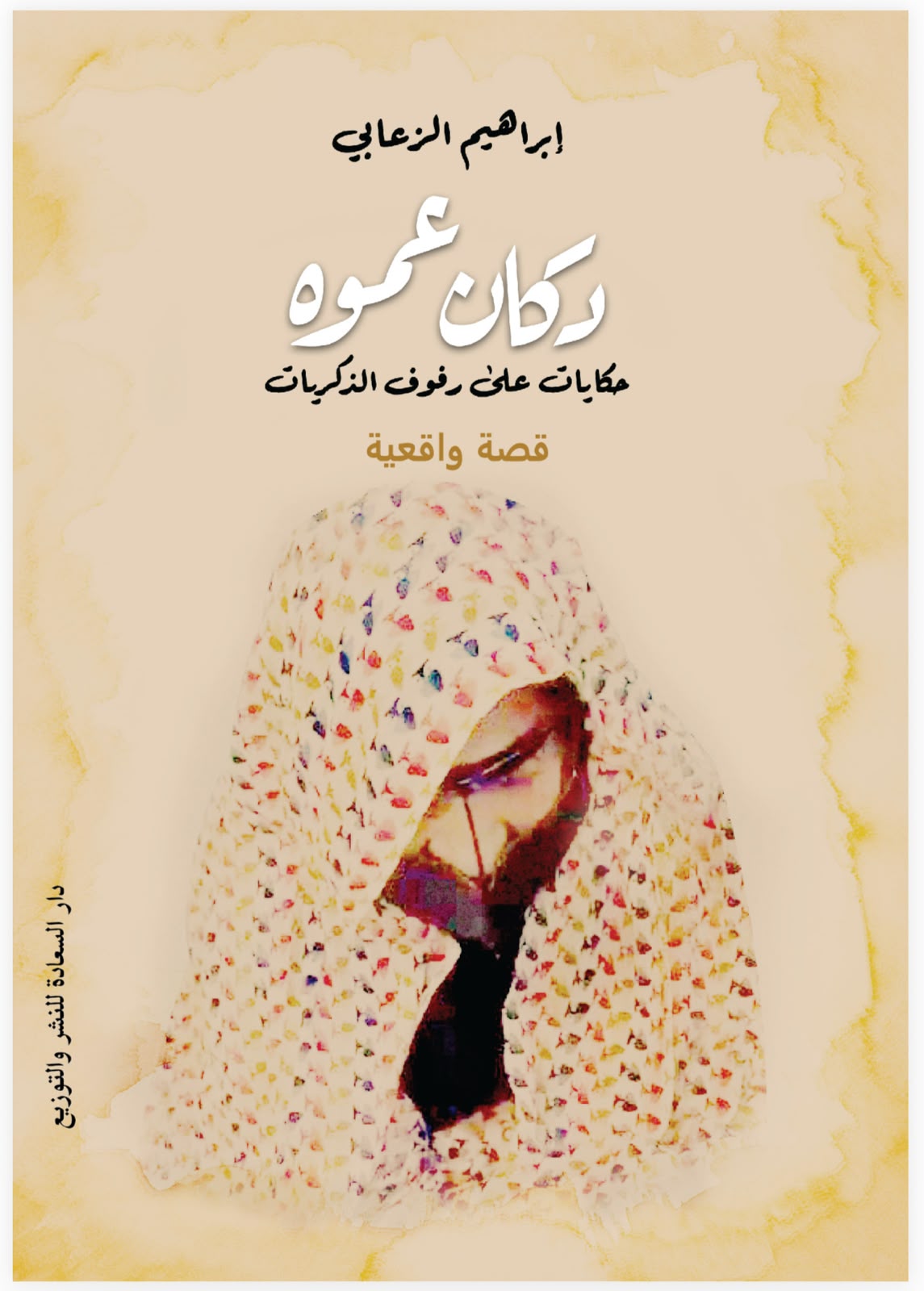 غلاف كتاب دكان عموه للكاتب إبراهيم الزعابي